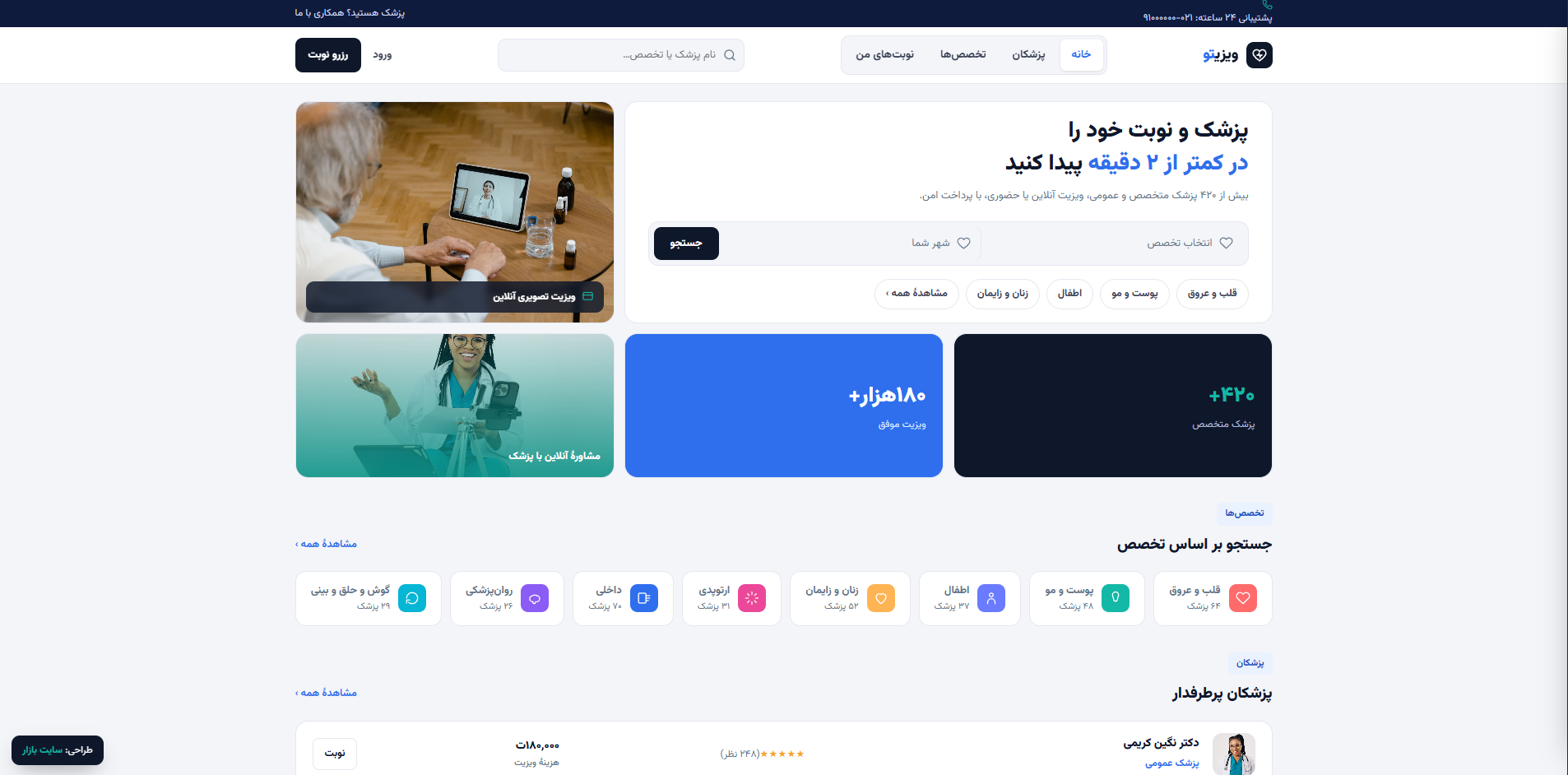 ویزیتو — نوبت‌دهی و ویزیت آنلاین پزشک